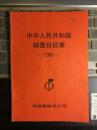 【1988】中华人民共和国邮票价目表