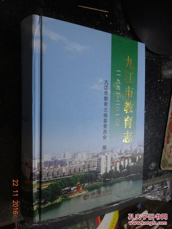 九江市教育志1991-2010 精装厚册