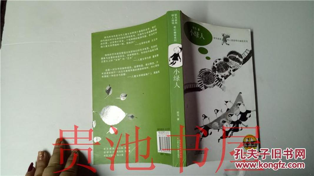 斑马叔叔、绿人姐姐奇幻幽秘系列 小绿人  斑马 江苏少年儿童出版社2011年