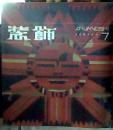 装饰工艺美术丛刊 （第7辑）   1996年1月 双月刊总六十九期        1958年创刊总第125期 和总第150期     四本合售