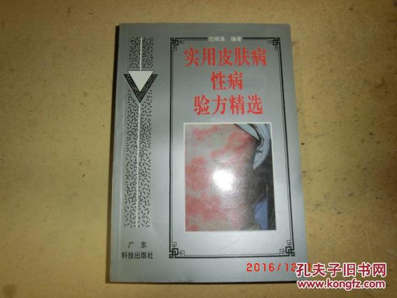 实用皮肤病性病验方精选