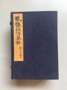民国上海涵芬楼四部丛刊经部、借玉田蒋氏藏宋刊本影印《春秋经传集解》三十卷6册全一函