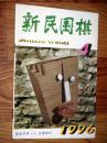 新民围棋1996.4总294期