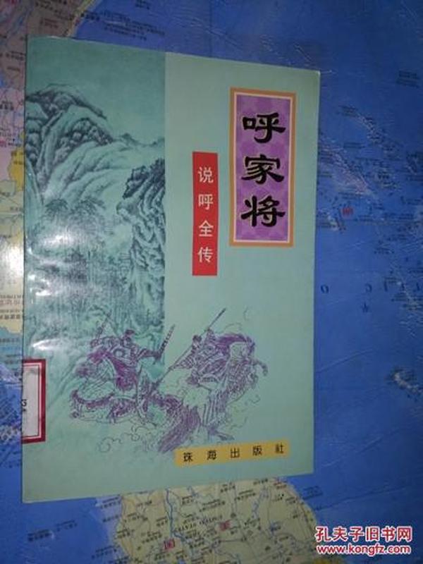 呼家将:说呼全传（馆藏） 珠海出版社 96年1印