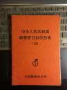 【1988】中华人民共和国邮票首日封价目表