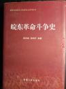 吴炎武等：皖东革命斗争史--安徽人民出版社2007年一版一印硬精装2000册