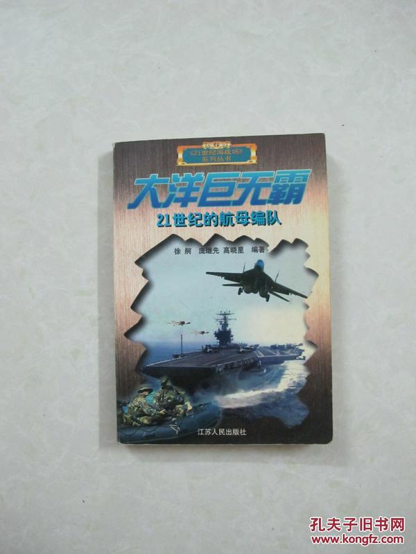 大洋巨无霸——21世纪的航母编队（一版一印、馆藏书）