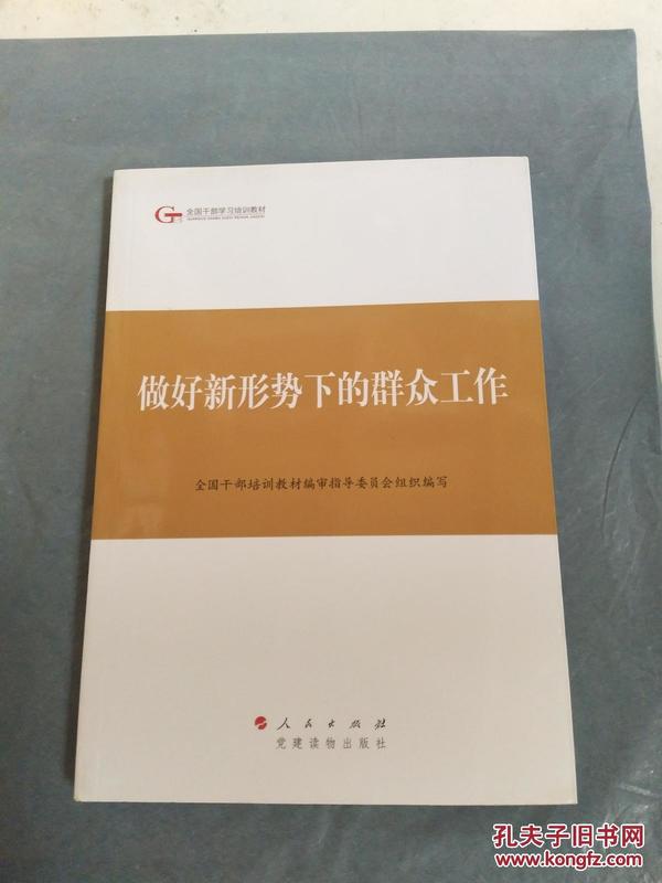 第四批全国干部学习培训教材：做好新形势下的群众工作