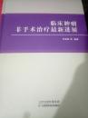 临床肿瘤非手术治疗最新进展（68架）