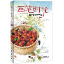 画笔时光：周小兜手绘日记 人民邮电出版社
