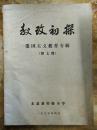 【教改初探爱国主义教育专辑（1995年第7期）】