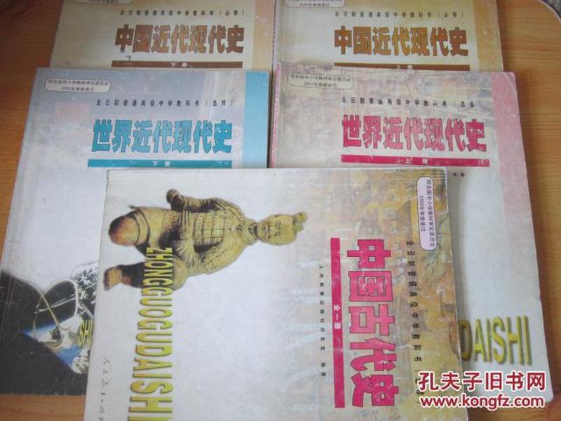 2000年老课本 老版高中历史课本  全日制普通高级中学教科书 历史【全套5册 中国近代现代史上下册+世界近代现代史上下册+中国古代史全一册  2003年1版 人教版】