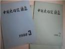 中国史研究动态1986年2、3、4