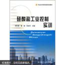 硅酸盐工业控制实训——职业技术教育国家规划教材 舒云星  武汉理工大学出版社 9787562918288