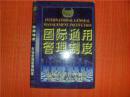 国际通用管理制度 市场营销管理制度 仓储 采购 进出口管理制度 精装