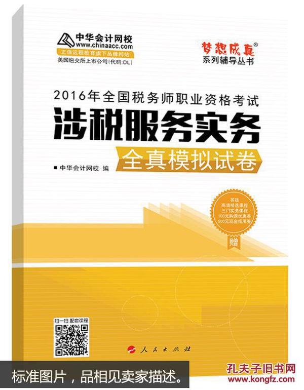 中华会计网校 梦想成真系列 税务师2016教材 模拟试卷 涉税服务实务