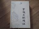 宦海日记校注（精装带书衣..1版1印500册.）......157459