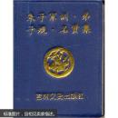 微型书：朱子家训·弟子规·名贤集