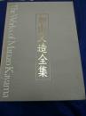 加山又造全集   5册全！ 加山又造/日本学习研究社/1990年版    现货！