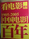 看电影 中国电影百年 1905-2005 增刊