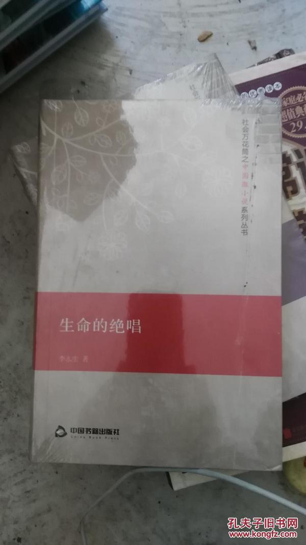 社会万花筒之中国微小说系列丛书：生命的绝唱