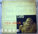 黄杨木雕——当代中国工艺美术名家（王笃芳签名、钤印）