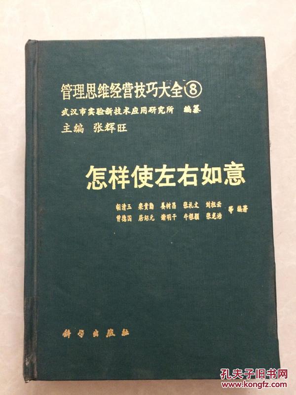 管理思维经营技巧大全.8.怎样使左右如意