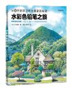 绘客 水彩色铅笔之旅 美术彩色铅笔绘画书 门马朝久