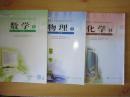 高中一年级教材全套3本 必修1 【高中一年级上半学期使用 数学、物理、化学 】