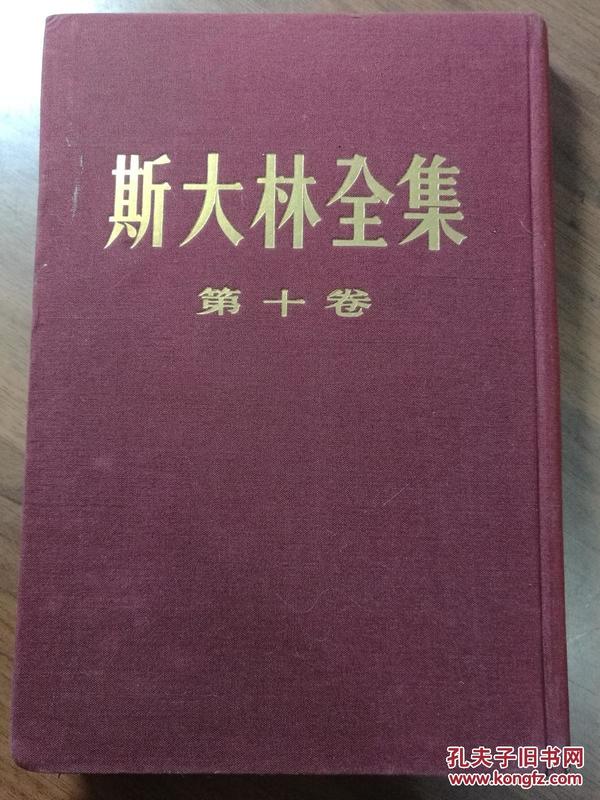 斯大林全集集··第十卷·全一册 ··布面硬精装 竖版右翻繁体 1954年12月 人民出版社 一版一印 30000册