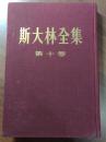 斯大林全集集··第十卷·全一册 ··布面硬精装 竖版右翻繁体 1954年12月 人民出版社 一版一印 30000册