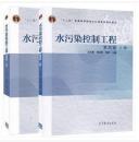 水污染控制工程(上下册 第4版) 高廷耀 高等教育出