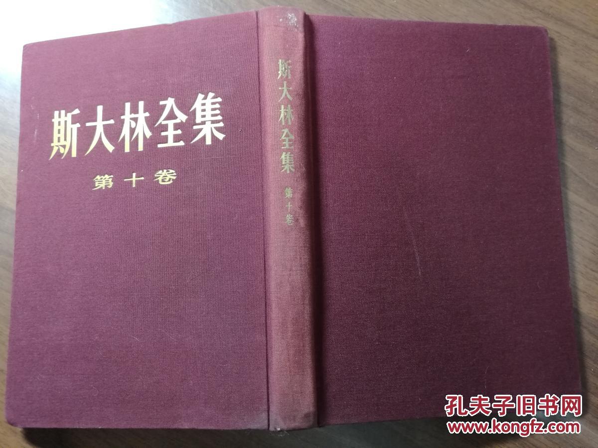 斯大林全集集··第十卷·全一册 ··布面硬精装 竖版右翻繁体 1954年12月 人民出版社 一版一印 30000册