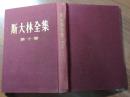 斯大林全集集··第十卷·全一册 ··布面硬精装 竖版右翻繁体 1954年12月 人民出版社 一版一印 30000册