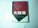 大败局//吴晓波著...浙江人民出版社..2001年9月一版11印..品好如图