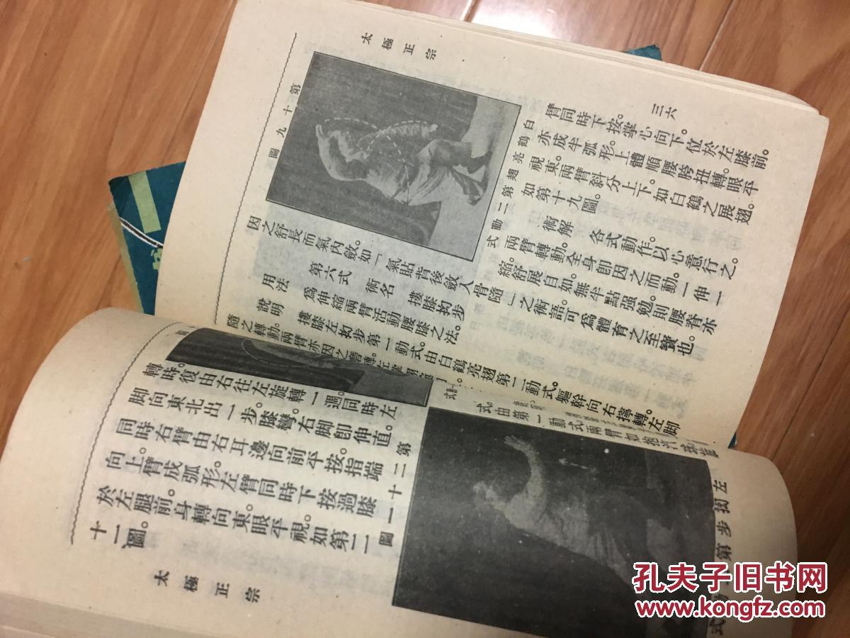 《太极正宗》上海书店1985影印民国时期大东书局太极拳书籍，有演示图，经典书籍！！