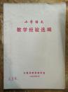 【小学语文教学经验选编——小学语文教学中的素质教育；浅谈小学语文素质教育...】