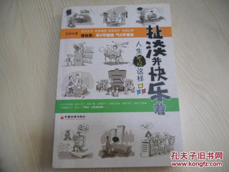 扯淡并快乐着 人生可以这样品