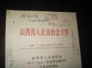 1962年.山西省《关于1962年统购夏粮奖售工业品的通知》