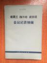 74年上海人民出版社一版一印《德黑兰雅尔塔波茨坦会议纪录摘编》（原版书）H1