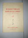 **资料《在中国共产党第九次全国代表大会上的报告》1969年4月1日报告，4月14通过  林彪 书品如图