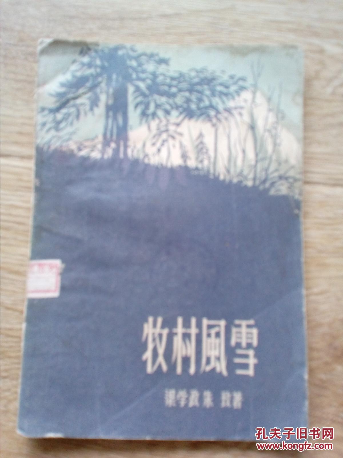 牧村風(fēng)雪