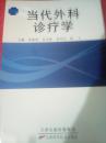 当代外科诊疗学（66架）