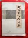 淮安书法精品集【李啸、李双阳、戚庆隆、姜华 等】（8开铜板纸彩印）