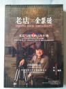 老店·全聚德:光影与现实的百年经典:古榕电影作品:a centennial classic-the film on Peking Duck Restaurant:a Gu Rong film