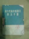 流行性脑脊髓膜炎防止手册