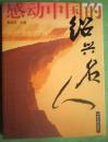 感動(dòng)中國(guó)的紹興名人