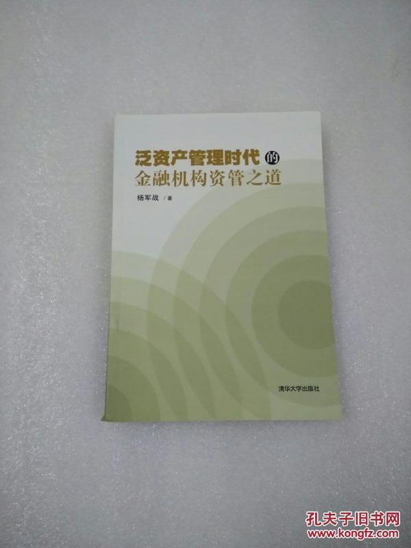 泛资产管理时代的金融机构资管之道