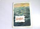 海边散歌:诗集