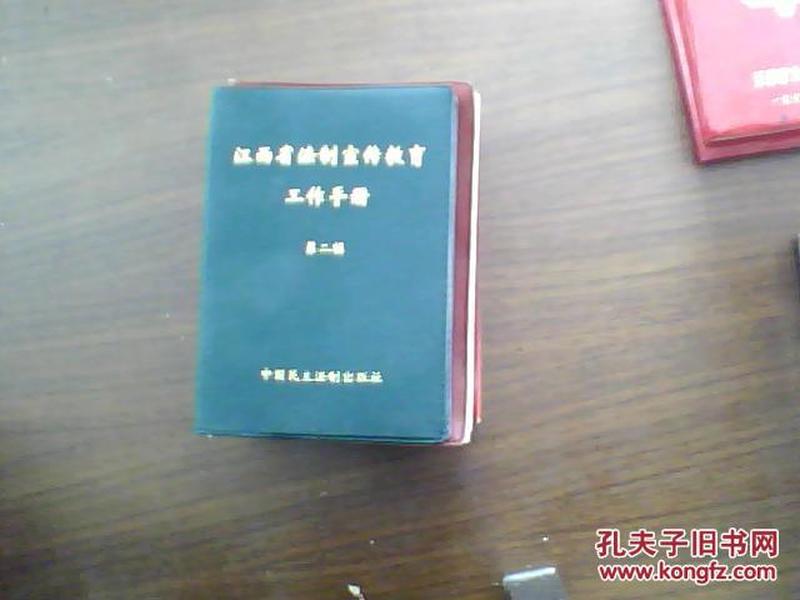 江西省法制宣传教育工作手册（第一、二辑）